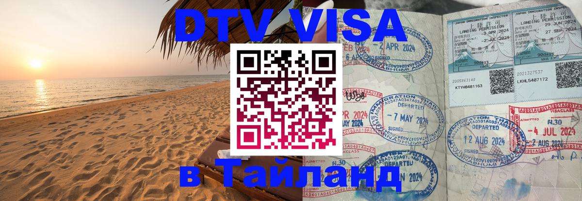 VISA в Тайланд для удалёнщиков 